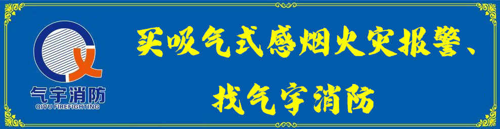 极早期预警消防工程
